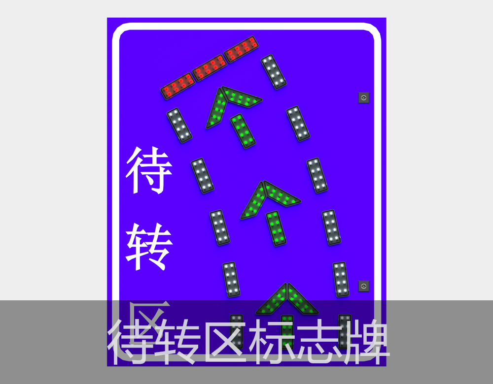 待轉(zhuǎn)區(qū)發(fā)光指示標(biāo)志牌